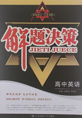 2012解题决策 高中英语 东北师范大学出版社 12年7月新版