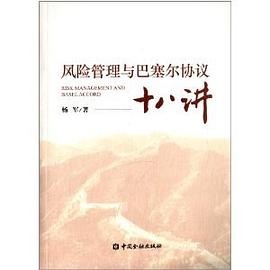 风险管理与巴塞尔协议十八讲 pdf epub mobi 电子书 下载
