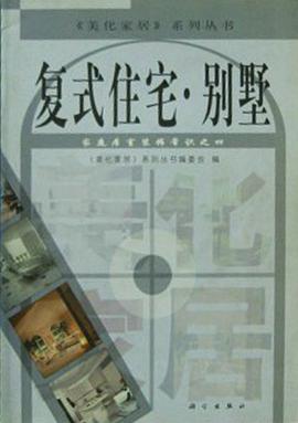 复式住宅.别墅 pdf epub mobi 电子书 下载
