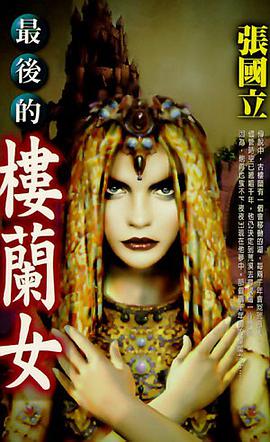 最后的楼兰女 pdf epub mobi 电子书 下载