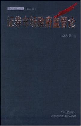 证券市场政府监管论 pdf epub mobi 下载