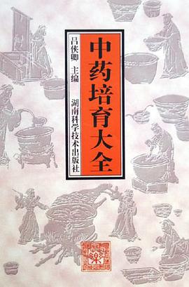 中药培育大全 pdf epub mobi 电子书 下载