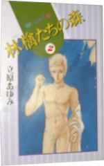 林檎たちの森 2 pdf epub mobi 电子书 下载