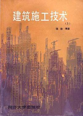 建筑施工技术(上) pdf epub mobi 电子书 下载