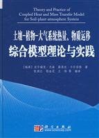 土壤-植物-大气系统热量、物质运移综合模型理论与实践 pdf epub mobi 电子书 下载