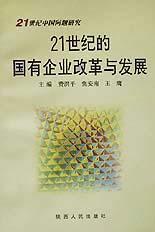 21世纪的国有企业改革与发展/21世纪中国问题研究 pdf epub mobi 电子书 下载