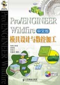 Pro/ENGINEER Wildfire中文版模具设计与数控加工 pdf epub mobi 电子书 下载