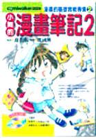 小舞的漫画笔记2 pdf epub mobi 电子书 下载