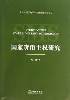 國傢貨幣主權研究 pdf epub mobi 電子書 下載