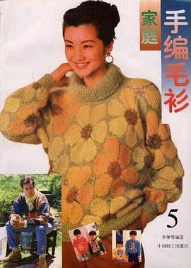 家庭手编毛衫(5) pdf epub mobi 电子书 下载