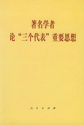 著名学者论“三个代表”重要思想 pdf epub mobi 电子书 下载