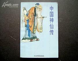 中国神仙传 pdf epub mobi 电子书 下载