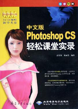 中文版Photoshop CS轻松课堂实录 pdf epub mobi 电子书 下载