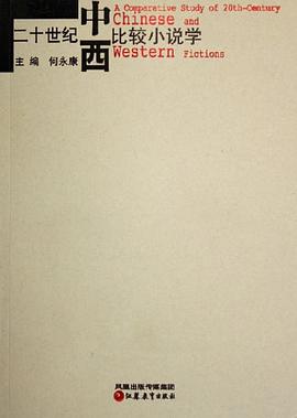 二十世纪中西比较小说学