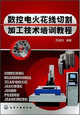 数控电火花线切割加工技术培训教程 pdf epub mobi 电子书 下载