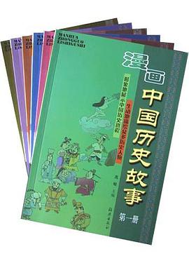 漫画中国历史故事（共6册） pdf epub mobi 电子书 下载