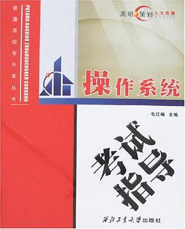 操作系统考试指导 pdf epub mobi 电子书 下载