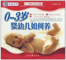 0-3岁婴幼儿智力如何开发 pdf epub mobi 电子书 下载