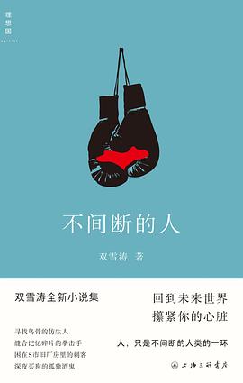 不间断的人 pdf epub mobi 电子书 下载