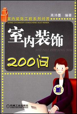 室内装饰200问 pdf epub mobi 电子书 下载