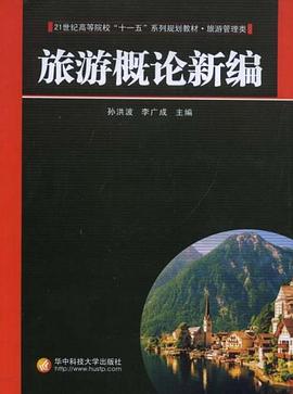 旅游概论新编 pdf epub mobi 电子书 下载