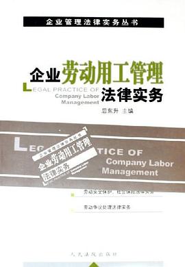 企业劳动用工管理法律实务 pdf epub mobi 下载
