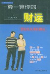 算一算你的财运 pdf epub mobi 电子书 下载
