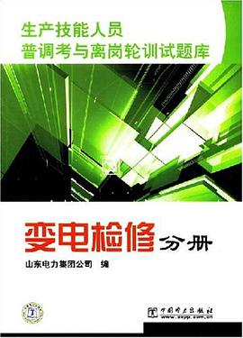生产技能人员普调考与离岗轮训试题库 变电检修分册 pdf epub mobi 电子书 下载