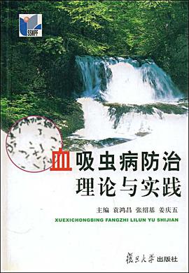 血吸虫病防治理论与实践 pdf epub mobi 电子书 下载