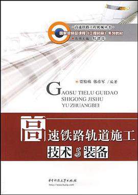高速铁路轨道施工技术与装备 pdf epub mobi 电子书 下载