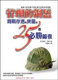 管理的鋼盔-商戰存活與突圍的25個必勝錦曩