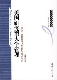 美国研究型大学管理 pdf epub mobi 电子书 下载