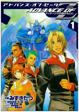 ADVANCE OF Z―ティターンズの旗のもとに (1) pdf epub mobi 下载