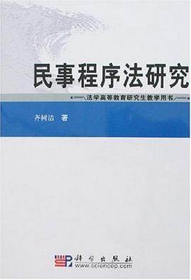 民事程序法研究
