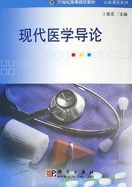 现代医学导论 pdf epub mobi 电子书 下载