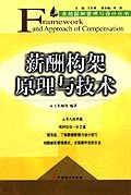 薪酬构架原理与技术 pdf epub mobi 电子书 下载