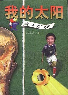 我的太阳--纸上踢球 pdf epub mobi 电子书 下载