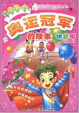 100个奥运冠军的故事 pdf epub mobi 电子书 下载