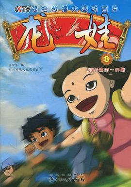 龙娃-8-动画片第23-26集 pdf epub mobi 电子书 下载