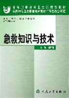 急救知识与技术