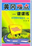 黄冈难点课课练:小学四年级语文(上) (平装) pdf epub mobi 电子书 下载