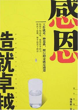 感恩造就卓越 pdf epub mobi 电子书 下载