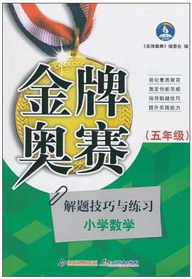 五年级。新阳光金牌奥赛小学数学奥赛解题技巧与练习 pdf epub mobi 电子书 下载