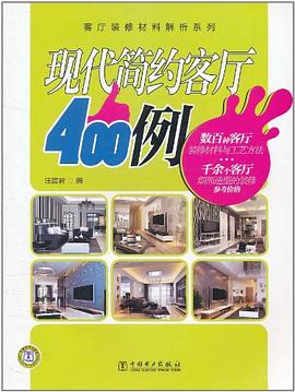现代简约客厅400例 pdf epub mobi 电子书 下载