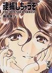 逮捕しちゃうぞ (4) (講談社漫畫文庫) pdf epub mobi 電子書 下載