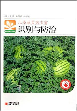 瓜类蔬菜病虫害识别与防治/新农村新生活书库