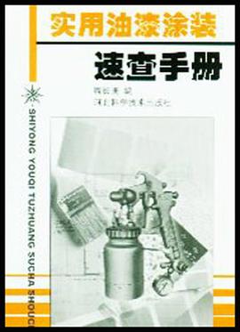 实用油漆涂装速查手册 pdf epub mobi 电子书 下载