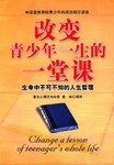 改变青少年一生的一堂课 pdf epub mobi 电子书 下载