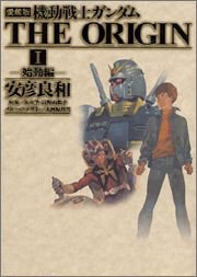 愛蔵版 機動戦士ガンダムTHE ORIGIN vol.1 始動編 pdf epub mobi 电子书 下载