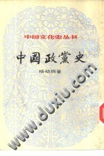 中国政党史